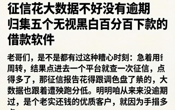 征信花大数据不好没有逾期，归集五个无视黑白百分百下款的借款软件