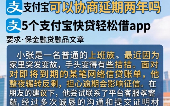 支付宝可以协商延期两年吗,细致阐述5个支付宝快贷轻松借app