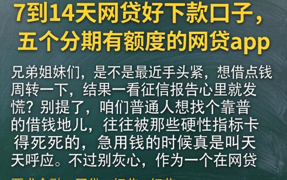 7到14天网贷好下款的口子，概括五个分期有额度的网贷app
