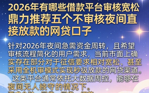 2026年有哪些借款平台审核宽松，鼎力推荐五个不审核夜间直接放款的网贷口子