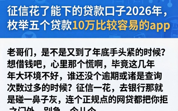 征信花了能下的贷款口子2026年，枚举五个贷款10万比较容易的app