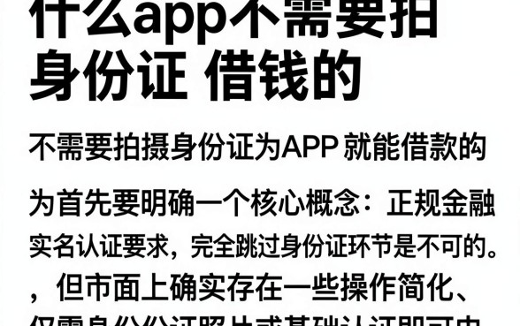 什么app不需要拍身份证借钱的，详尽说明五个黑户能下款的app