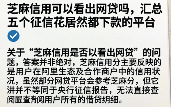 芝麻信用可以看出网贷吗，汇总五个征信花居然都下款的平台