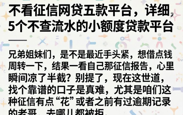 不看征信网贷五款平台，详细阐述5个不查流水的小额度贷款平台