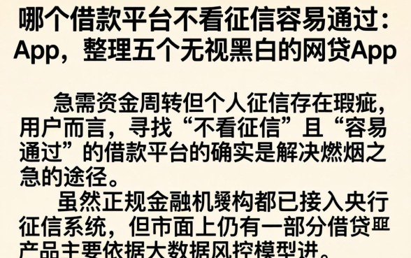 哪个借款平台不看征信容易通过App，整理五个无视黑白的网贷app