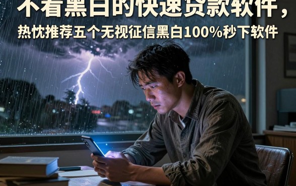 不看黑白的快速贷款软件，热忱推荐五个无视征信黑白100%秒下软件