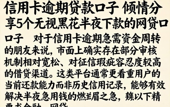 信用卡逾期的贷款口子，倾情分享5个无视黑花半夜下款的网贷口子