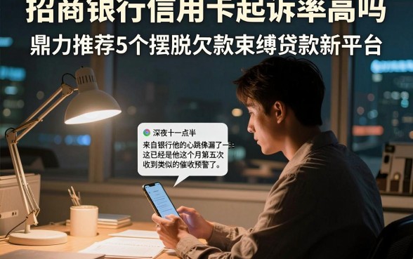 招商银行信用卡起诉率高吗，鼎力推荐5个摆脱欠款束缚贷款新平台