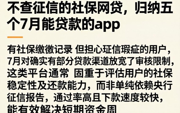 不查征信的社保网贷，归纳五个7月能贷款的app