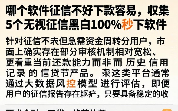 哪个软件征信不好下款容易，归集5个无视征信黑白100%秒下软件