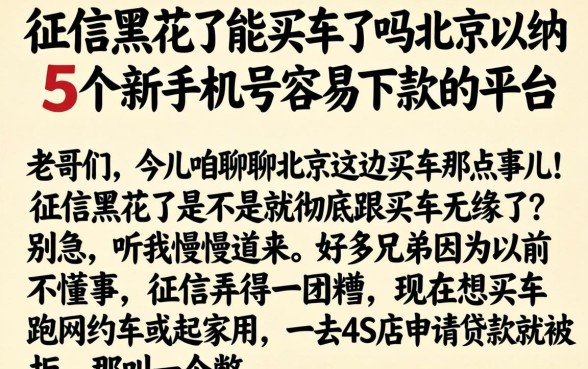征信黑花了能买车了吗北京，归纳5个新手机号容易下款的平台