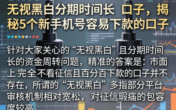 无视黑白分期时间长的口子，揭秘5个新手机号容易下款的口子