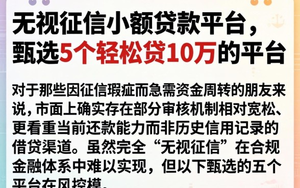 无视征信小额贷款平台，甄选5个轻松贷10万的平台
