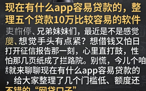 现在有什么app容易贷款的，整理五个贷款10万比较容易的软件