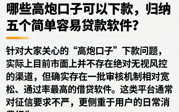 哪些高炮口子可以下款，归纳五个简单容易贷款软件