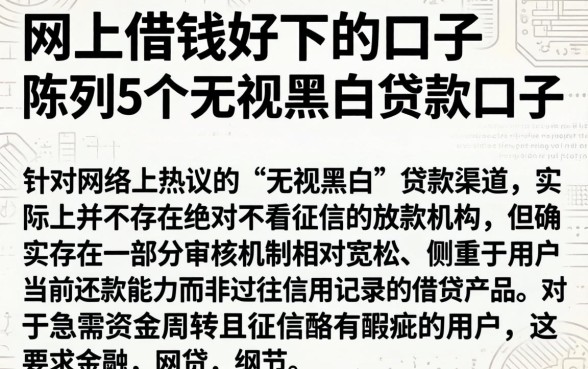 网上借钱好下的口子，陈列5个无视黑白贷款口子