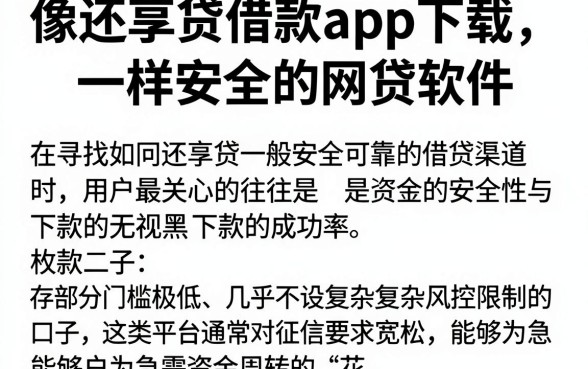 像还享贷借款app下载一样安全的网贷软件,枚举五个无视黑户下款口子
