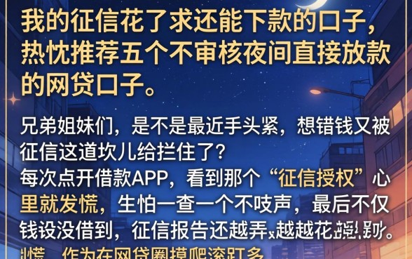 我的征信花了求还能下款的口子，热忱推荐五个不审核夜间直接放款的网贷口子