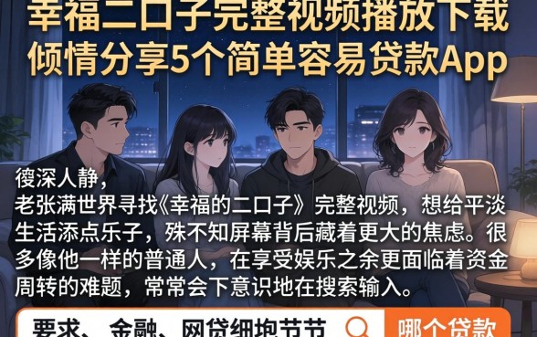 幸福的二口子完整视频播放下载，倾情分享5个简单容易贷款app