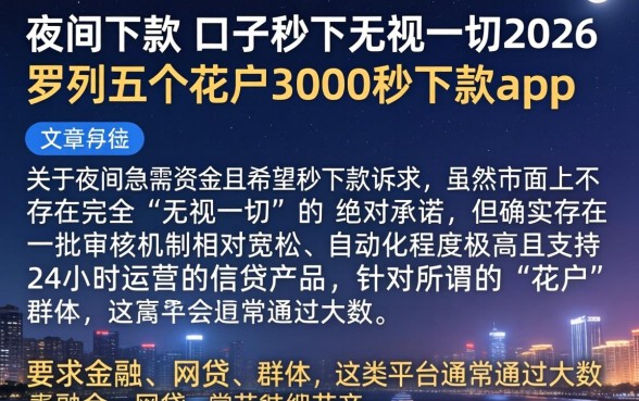 夜间下款的口子秒下无视一切2026，罗列五个花户3000秒下款app