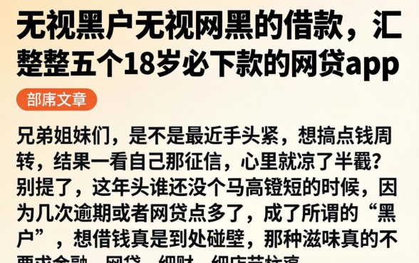 无视黑户无视网黑的借款，汇整五个18岁必下款的网贷app