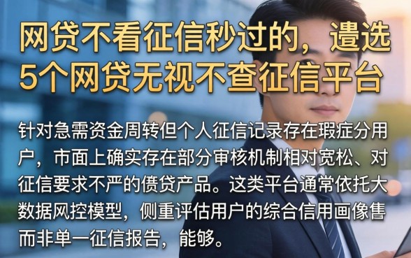 网贷不看征信秒过的，遴选5个网贷无视不查征信平台
