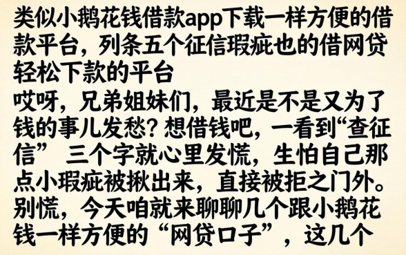 类似小鹅花钱借款app下载一样方便的借款平台,条列五个征信瑕疵也能借网贷轻松下款的平台
