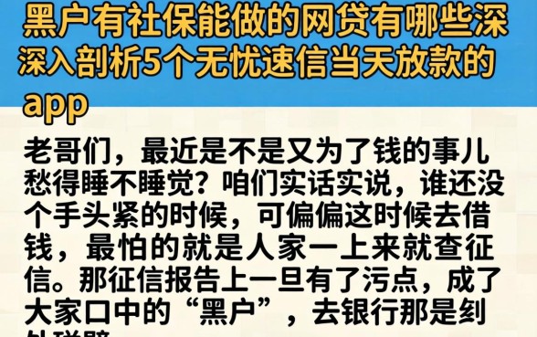 黑户有社保能做的网贷有哪些，深入剖析5个无忧速借当天放款的app
