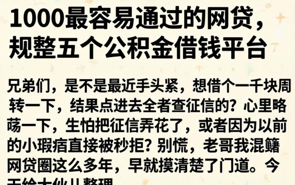 1000最容易通过的网贷，规整五个公积金借钱平台