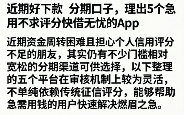 近期好下款的分期口子，理出5个急用不求评分快借无忧的app