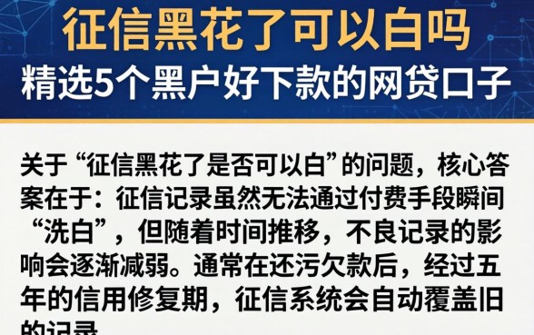 征信黑花了可以白吗，精选5个黑户好下款的网贷口子