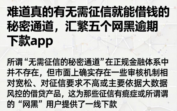难道真的有无需征信就能借钱的秘密通道，汇整五个网黑逾期下款app