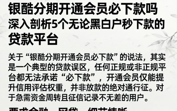 银酷分期开通会员必下款吗,深入剖析5个无论黑白户秒下款的贷款平台