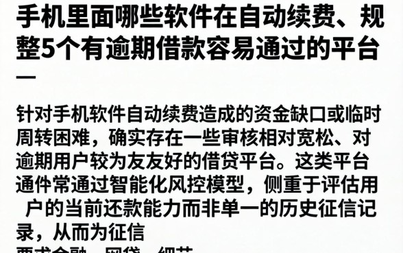 手机里面哪些软件在自动续费，规整5个有逾期借款容易通过的平台