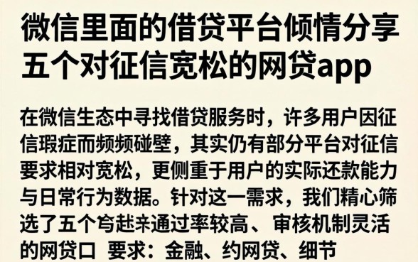 微信里面的借贷平台，倾情分享五个对征信宽松的网贷app