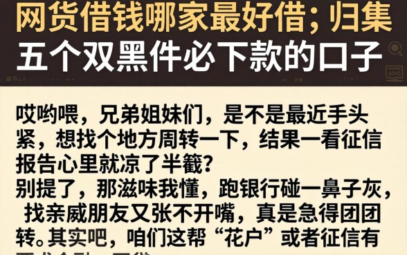 网货借钱哪家最好借，归集五个双黑户必下款的口子