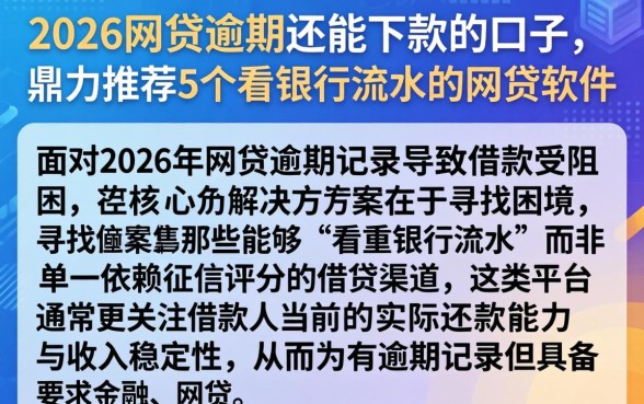 2026网贷逾期还能下款的口子，鼎力推荐5个看银行流水的网贷软件