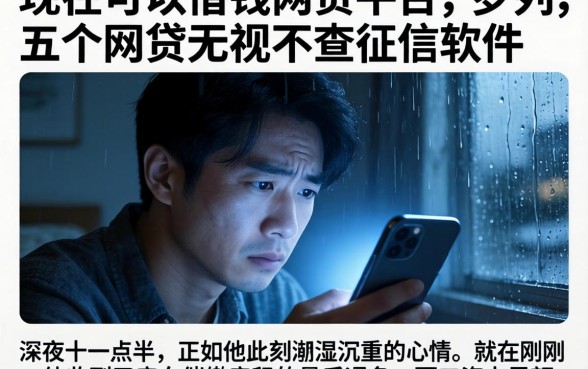现在可以借钱的网贷平台，罗列五个网贷无视不查征信软件