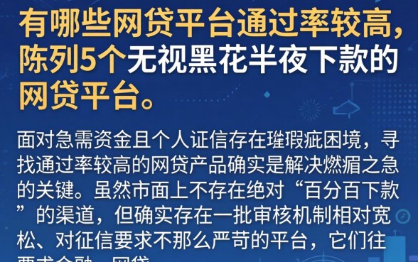 有哪些网贷平台通过率较高,陈列5个无视黑花半夜下款的网贷平台