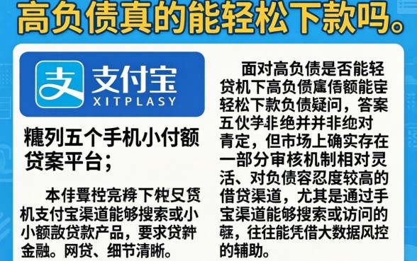 高负债真的能轻松下款吗,胪列五个手机支付宝小额贷款的平台