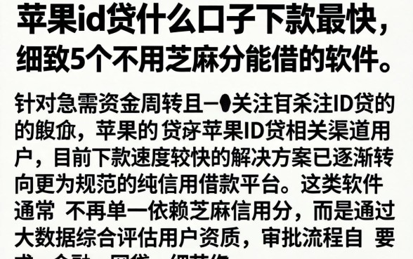 苹果id贷什么口子下款最快，细致阐述5个不用芝麻分能借的软件