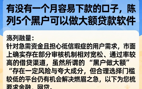 有没有一个月容易下款的口子，陈列5个黑户可以做大额贷款软件