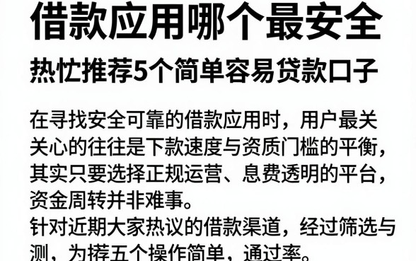 借款应用哪个最安全，热忱推荐5个简单容易贷款口子