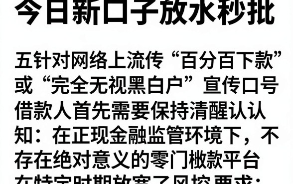 今日新口子放水秒批，详细阐述五个百分百下款无视黑白户网贷平台
