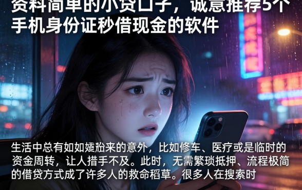 资料简单的小贷口子,诚意推荐5个手机身份证秒借现金的软件