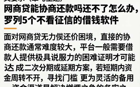 网商贷能协商还款吗还不了怎么办，罗列5个不看征信的借钱软件