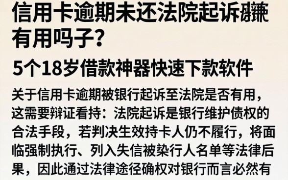 信用卡逾期未还法院起诉有用吗，细致阐述5个18岁借款神器快速下款软件