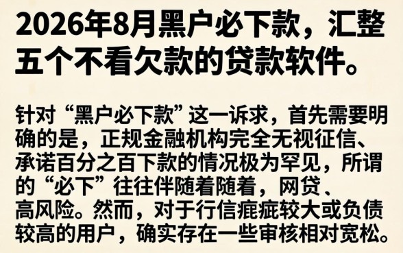 2026年8月黑户必下款，汇整五个不看欠款的贷款软件