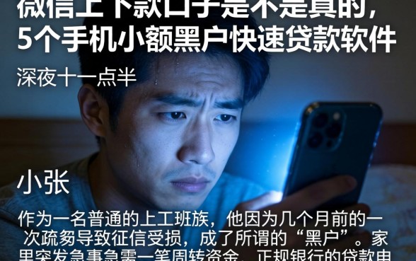 微信上下款的口子是不是真的，概括5个手机小额黑户快速贷款软件