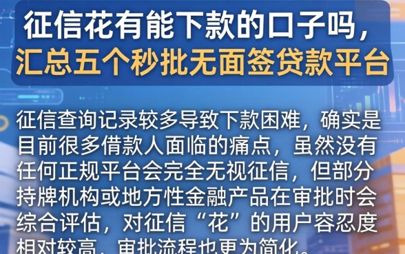 征信花有能下款的口子吗，汇总五个秒批无面签贷款平台